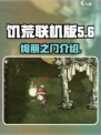 饥荒联机版绚丽之门是什么介绍