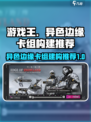 异色边缘卡组怎么构建介绍