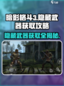 暗影格斗3💥隐藏武器获取全攻略！刀剑爱好者必看🔥