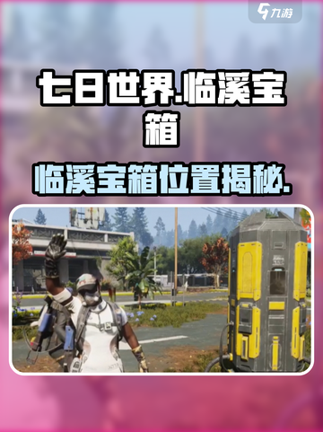 《七日世界临溪宝箱位置大揭秘！💎》截图1