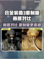 合金装备3重制版画质大对决💥柏青哥玩家必看！🎮
