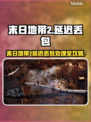 🎮《末日地带2》延迟丢包？一招解决卡顿问题！