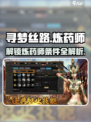 寻梦丝路🔥炼药师解锁条件大曝光！🎮