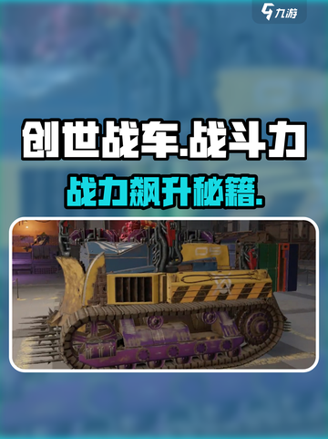 创世战车🔥战斗力飙升秘籍！🚀截图1
