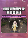 无限暖暖🔥套装属性大揭秘，暖粉必看！