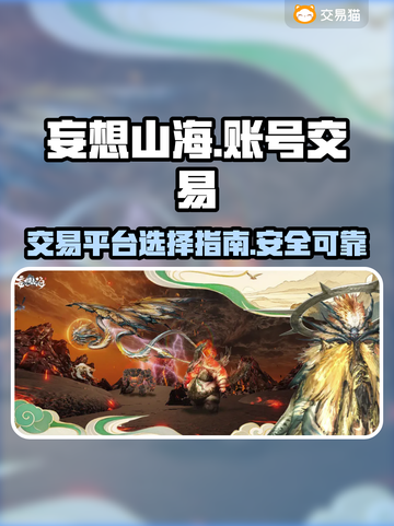 妄想山海账号交易平台🔥选对平台很重要！截图1