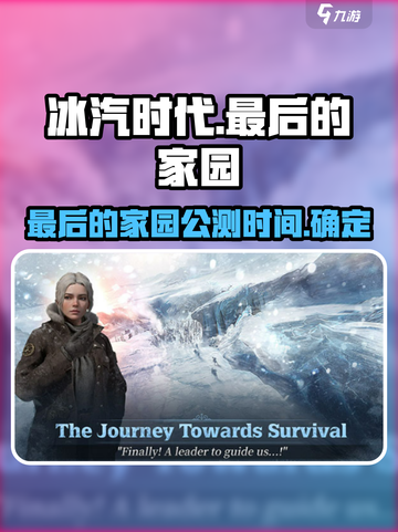 冰汽时代最后的家园公测上线时间介绍截图1