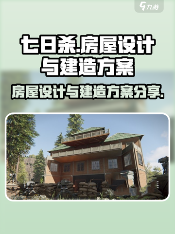 七日世界房子设计图介绍介绍截图1