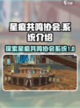 星痕共鸣协会🔥揭秘游戏系统必看！🎮