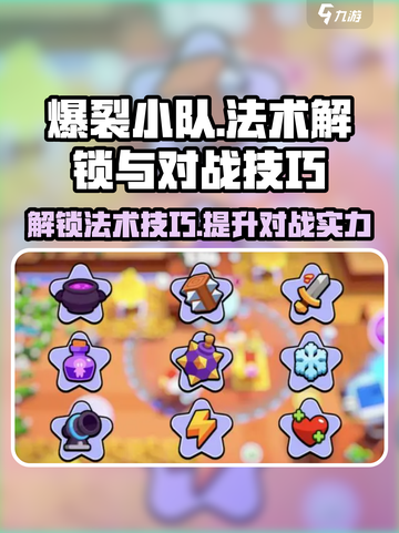 爆裂小队法术怎么解锁介绍截图1
