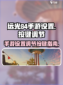 远光84手游🔥设置调节按键全攻略🎉