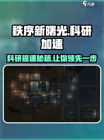秩序新曙光🔥科研速度提升秘籍💎截图1