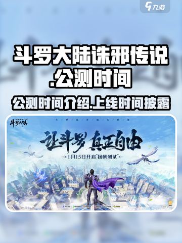 斗罗大陆诛邪传说公测时间介绍介绍截图1