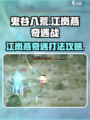 鬼谷八荒江岚燕奇遇介绍介绍截图1