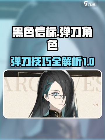 黑色信标什么能弹刀介绍截图1
