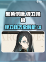 黑色信标什么能弹刀介绍