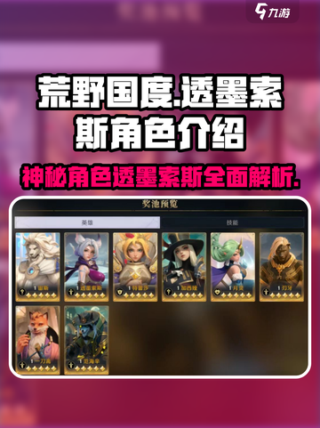 荒野国度🔥透墨索斯：最强角色全面解析！截图1