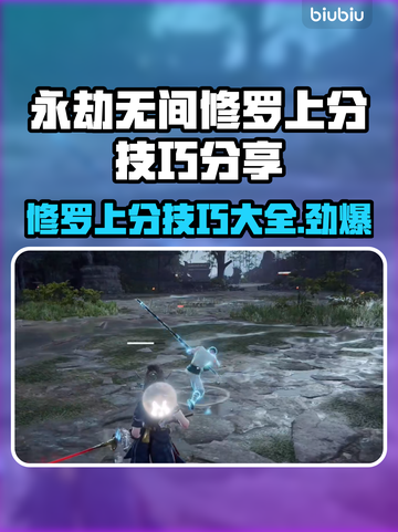 永劫无间修罗模式上分秘籍，稳赢技巧🔥截图1