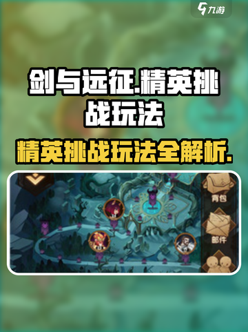 剑与远征🔥精英挑战玩法大揭秘！💥截图1
