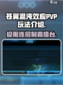 苍翼混沌效应PVP🔥超详细玩法介绍来啦！
