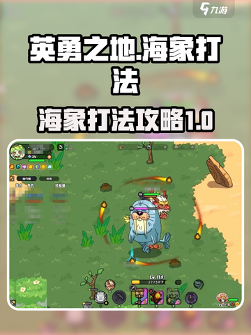 英勇之地海象怎么打介绍截图1