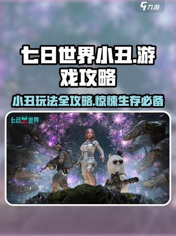 七日世界小丑游戏怎么玩介绍截图1