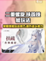 二重螺旋扶疏🔥技能玩法超全攻略🎉