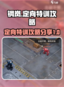 钢岚定向特训是什么介绍