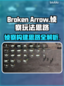 BrokenArrow侦察玩法大揭秘！🔥游戏高手必看👇