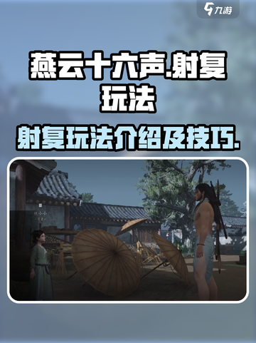燕云十六声🔥射复玩法超全介绍！📌截图1