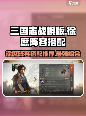 三国志战棋版徐庶阵容怎么搭配介绍截图1