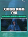 无限暖暖有男角色吗介绍