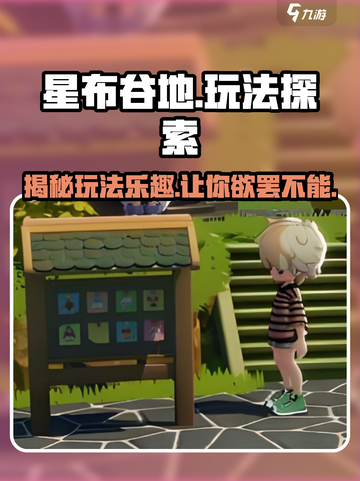 星布谷地🔥超全玩法大揭秘，不玩后悔！🎮截图1