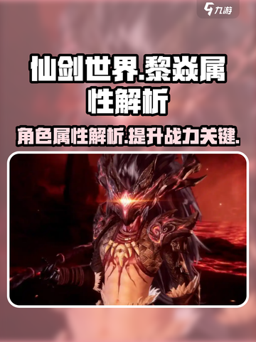 仙剑世界黎焱怎么样介绍截图1