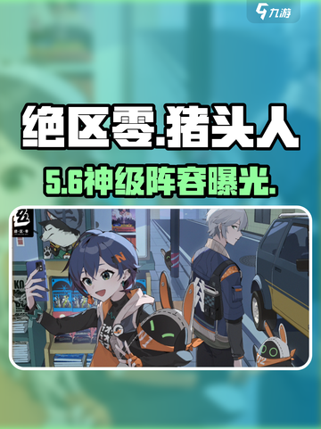 绝区零猪头人阵营太猛了！💥截图1