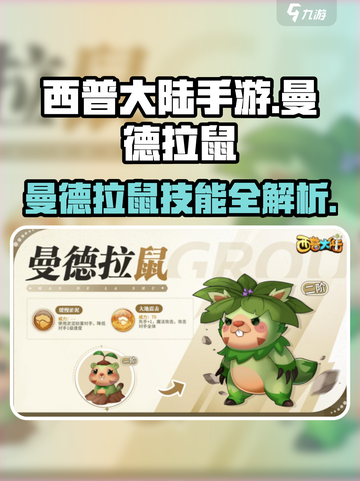 西普大陆手游曼德拉鼠技能介绍截图1