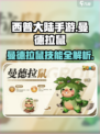 西普大陆手游曼德拉鼠技能介绍
