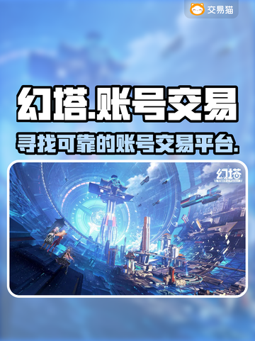幻塔账号交易平台推荐💥游戏党必看！截图1