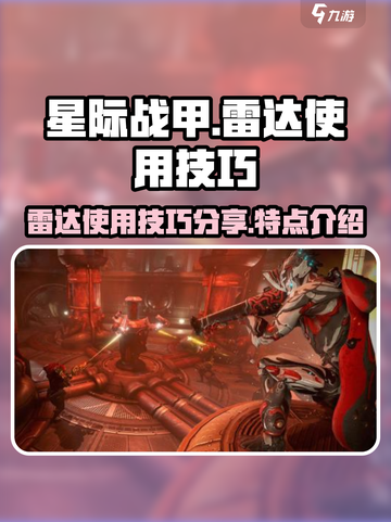 星际战甲手游💥雷达使用技巧大公开！💎截图1