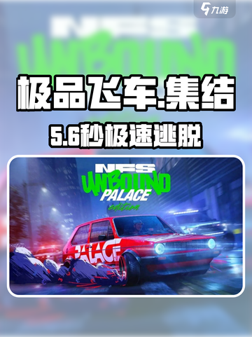 🔥极品飞车集结烟雾弹神操作！💨截图1