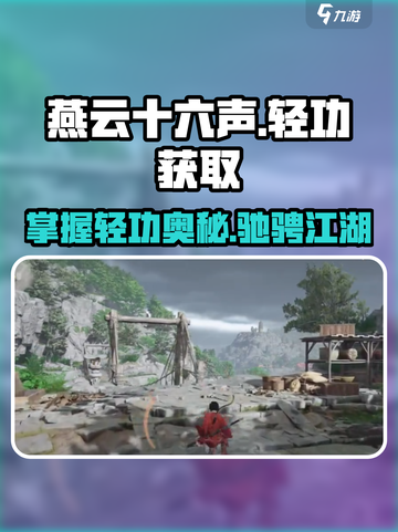 燕云十六声四大轻功获取方法介绍截图1