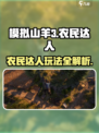 模拟山羊3农民达人攻略介绍