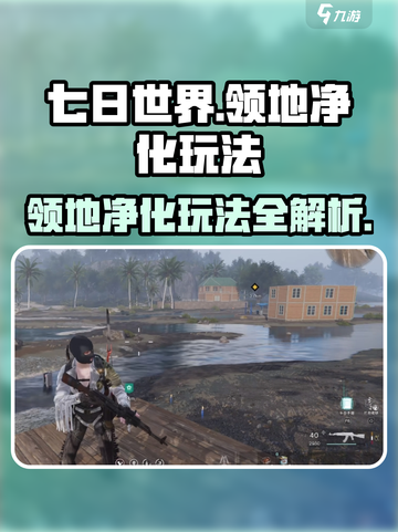 七日世界领地净化怎么玩介绍截图1