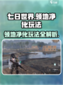 七日世界领地净化怎么玩介绍