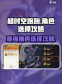 超时空跑跑🔥角色选择攻略，这样选稳赢！