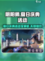 阴阳师2024夏日庆典🔥超全活动攻略来啦！