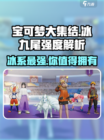 宝可梦大集结🔥冰九尾强度爆表解析！🌟截图1