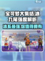 宝可梦大集结🔥冰九尾强度爆表解析！🌟