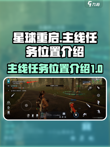 星球重启主线任务在哪介绍截图1