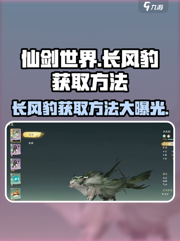 仙剑世界长风豹怎么获取介绍截图1